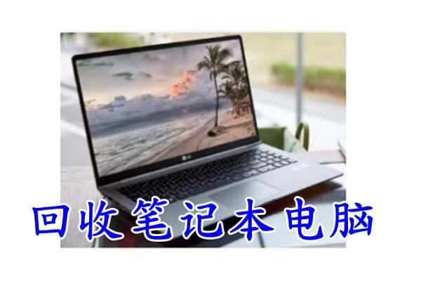 郴州桂东县回收电脑